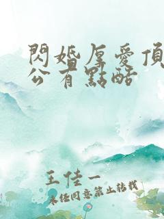 闪婚厚爱顶级老公有点酷