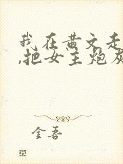 我在黄文走剧情,把女主炮灰了?(快穿)