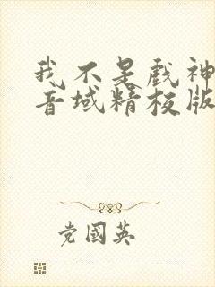 我不是戏神三九音域精校版下载