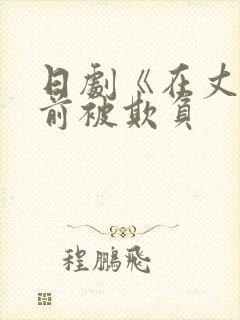 日剧《在丈夫面前被欺负