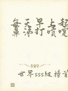 每天早上起来流鼻涕打喷嚏是什么原因