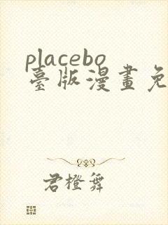 placebo台版漫画免费观看