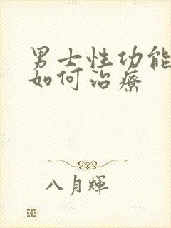 男士性功能减退如何治疗