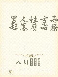 男人性方面勃不起怎么治疗