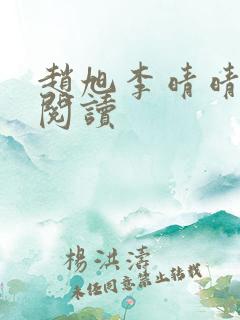 赵旭李晴晴正版阅读