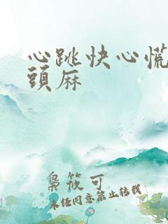 心跳快心慌手麻头麻