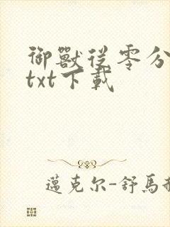 御兽从零分开始txt下载