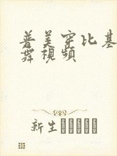 普美穿比基尼跳舞视频