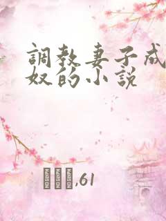 调教妻子成为绿奴的小说