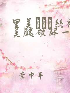 里美ゆりあ丝袜美腿破解一区