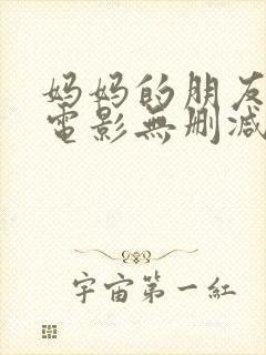 妈妈的朋友韩国电影无删减版在线