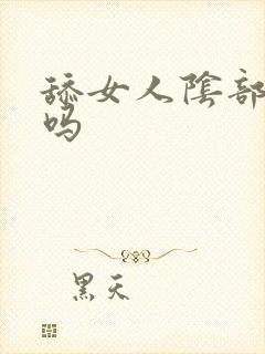 舔女人阴部舒服吗