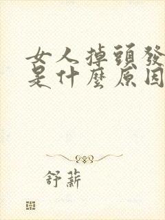 女人掉头发很多是什么原因