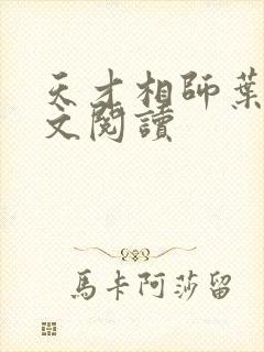 天才相师叶天全文阅读