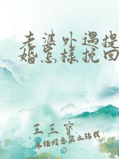 老婆外遇提出离婚怎样挽回