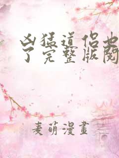 凶猛道侣也重生了完整版阅读