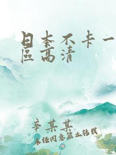 日本不卡一区二区高清