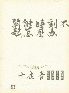 关键时刻不能硬起怎么办