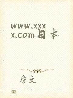 www.xxxx.com日本
