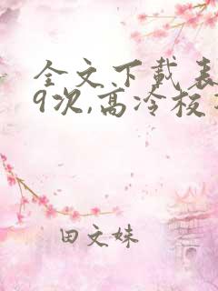 全文下载表白99次,高冷校花上门求婚