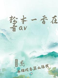 松本一香在线观看av