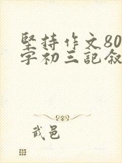 坚持作文800字初三记叙文