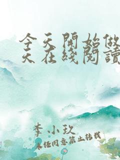 今天开始做龙傲天在线阅读全文