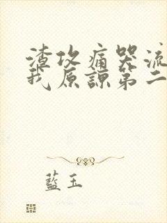 渣攻痛哭流涕求我原谅第二部