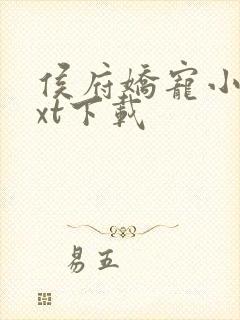 侯府娇宠小说txt下载