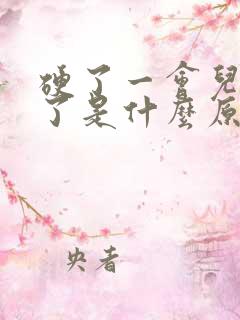 硬了一会儿就软了是什么原因