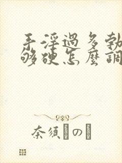 手淫过多勃起不够硬怎么调理