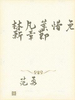 林凡叶惜免费最新章节