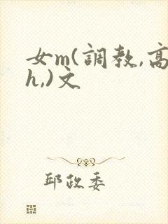 女m(调教,高h,)文