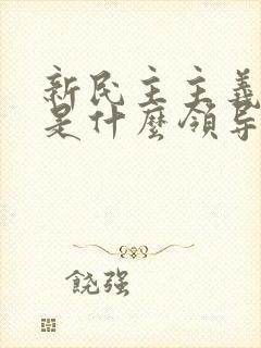 新民主主义革命是什么领导的