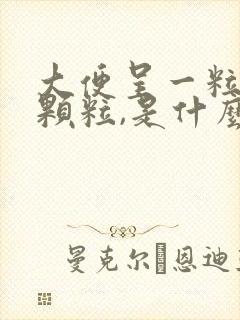 大便呈一粒粒小颗粒,是什么情况?