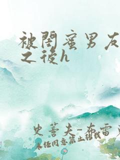 被闺蜜男友上错之后h