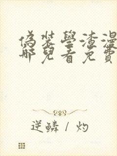 伪装学渣漫画在哪儿看免费