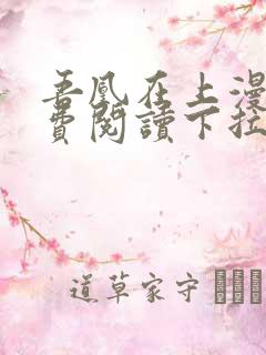 吾凰在上漫画免费阅读下拉式六漫画