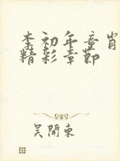 李初年童肖媛最精彩章节