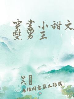 穿书小甜文推荐双男主