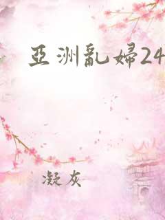 亚洲乱妇24p