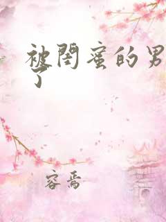 被闺蜜的男友翻了