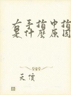 右手指中指发麻是什么原因