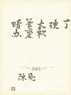 蜡笔太硬了怎么办变软