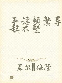 手淫频繁导致勃起不坚