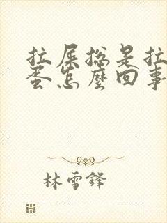 拉屎总是拉羊屎蛋怎么回事