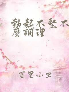 勃起不坚不硬怎么调理