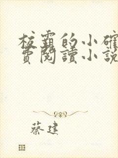 校霸的小确幸免费阅读小说