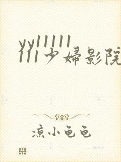 yy11111111少妇影院