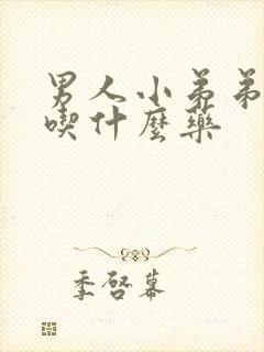 男人小弟弟不硬吃什么药